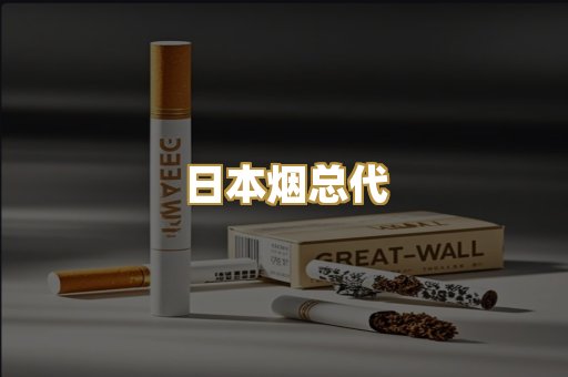 日本烟总代